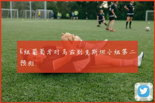 K组葡萄牙对乌兹别克斯坦小组第二预测