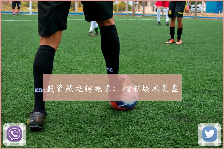 戴资颖逆转绝杀：精彩战术复盘