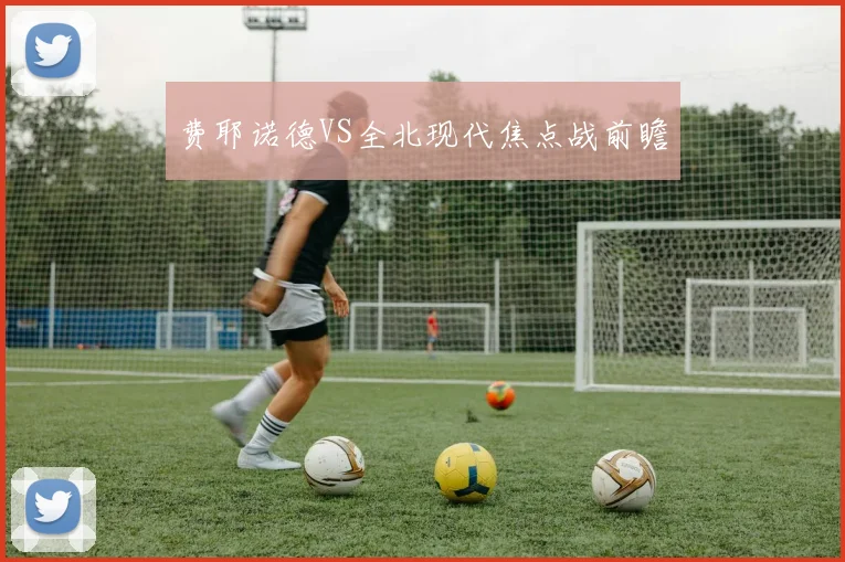 费耶诺德VS全北现代焦点战前瞻