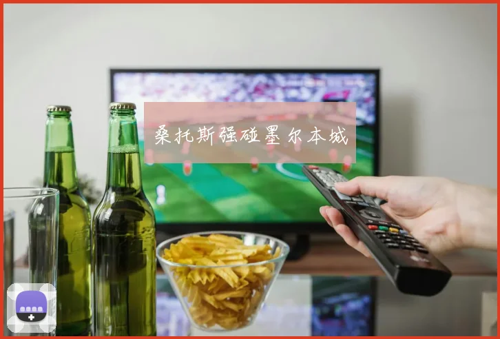 桑托斯强碰墨尔本城