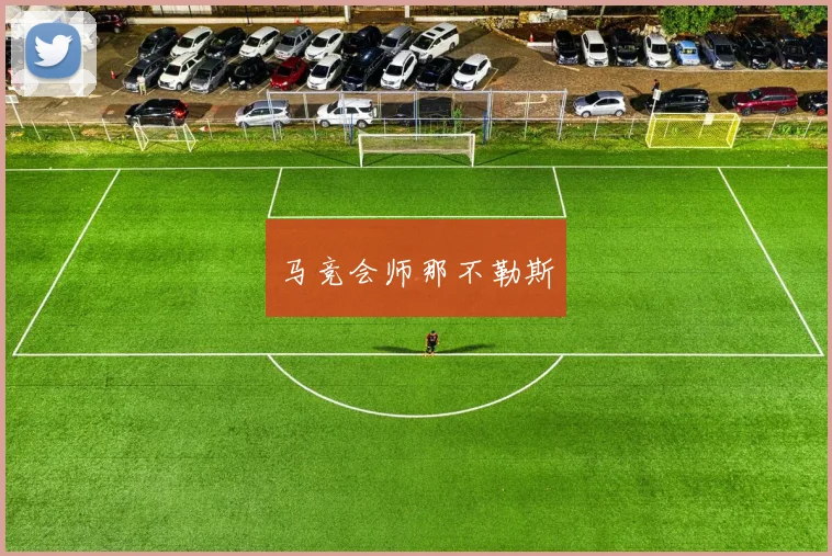 马竞会师那不勒斯