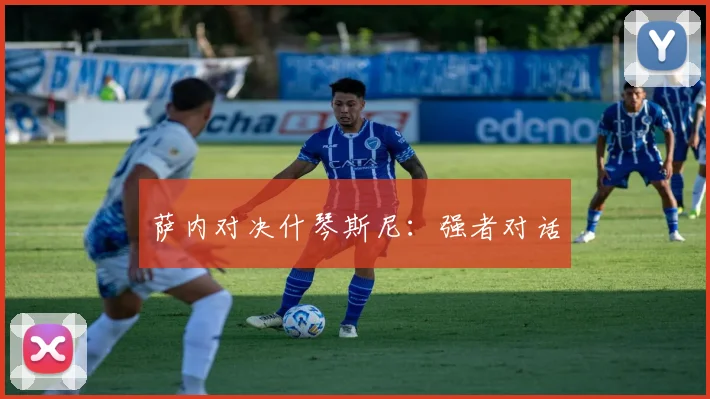 萨内对决什琴斯尼：强者对话
