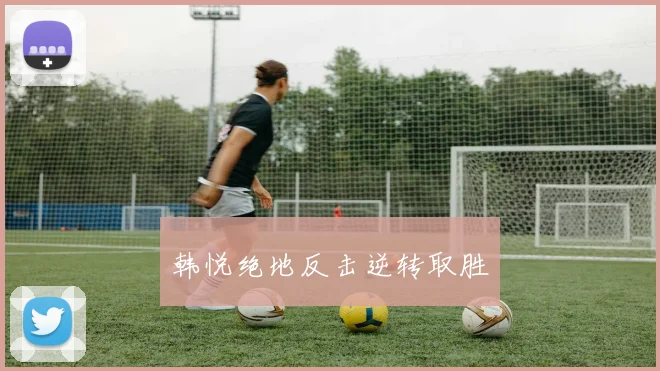 韩悦绝地反击逆转取胜