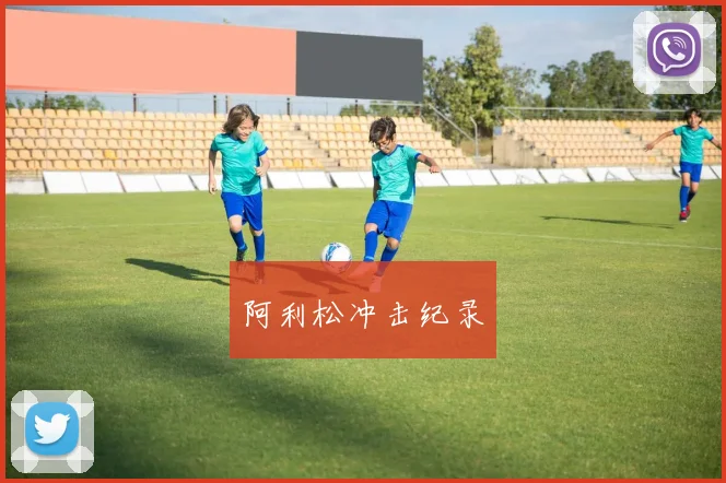 阿利松冲击纪录