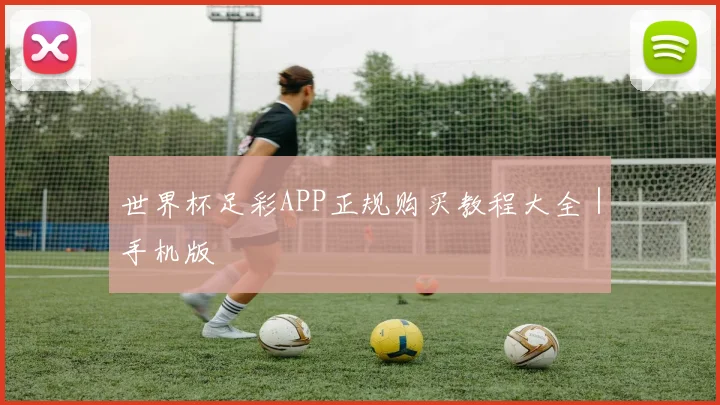 世界杯足彩APP正规购买教程大全｜手机版