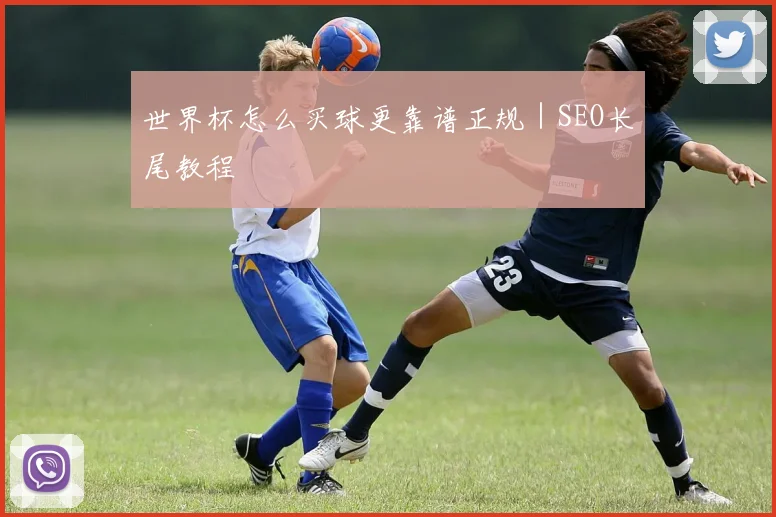 世界杯怎么买球更靠谱正规｜SEO长尾教程