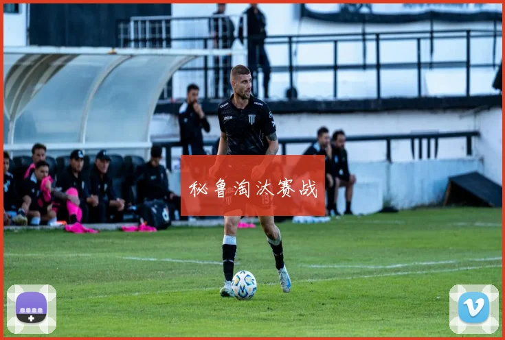 秘鲁淘汰赛战