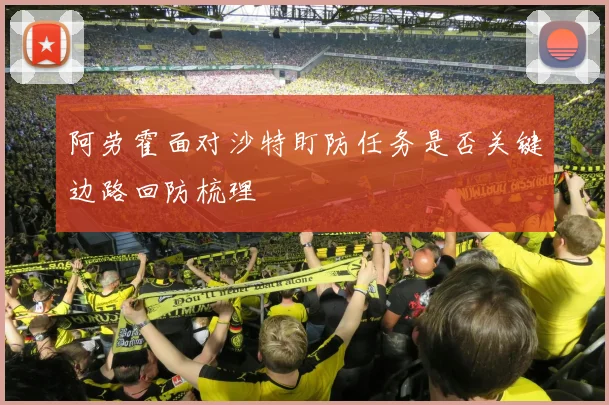 阿劳霍面对沙特盯防任务是否关键边路回防梳理