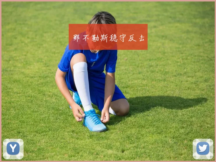那不勒斯稳守反击