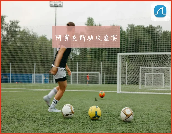 阿贾克斯助攻盛宴
