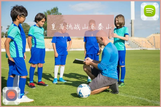 皇马挑战山东泰山