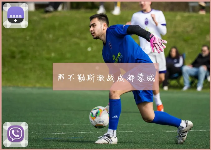 那不勒斯激战成都蓉城