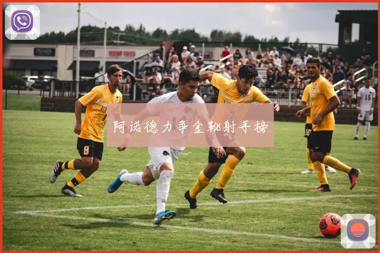 阿诺德力争金靴射手榜