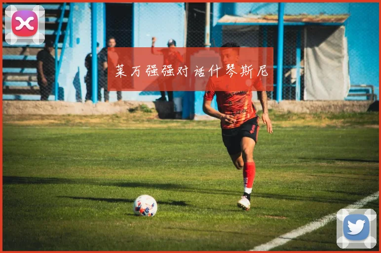 莱万强强对话什琴斯尼