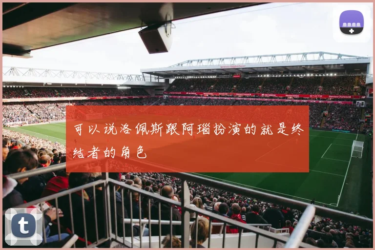 可以说洛佩斯跟阿瑙扮演的就是终结者的角色