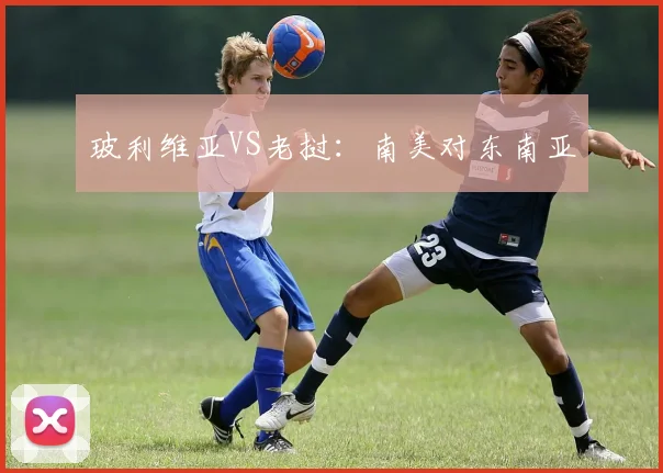 玻利维亚VS老挝：南美对东南亚