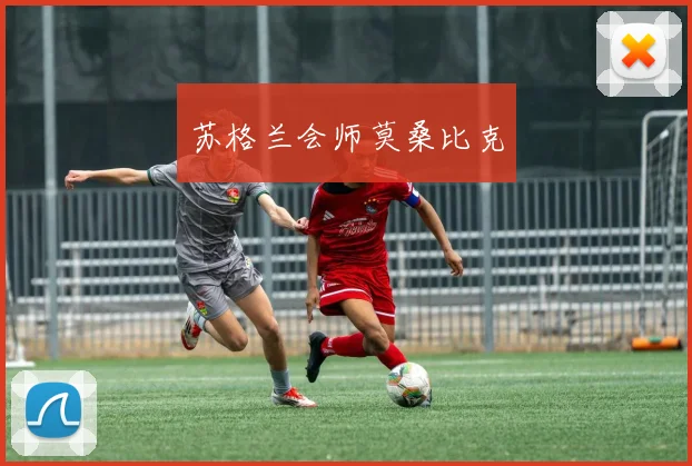 苏格兰会师莫桑比克