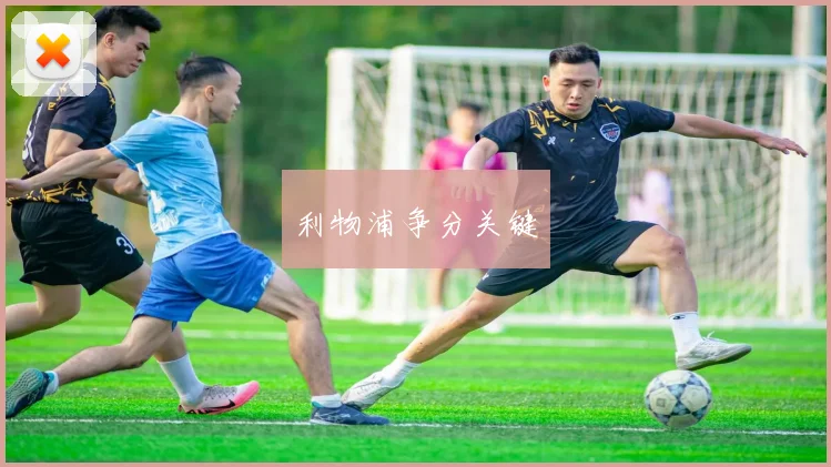 利物浦争分关键