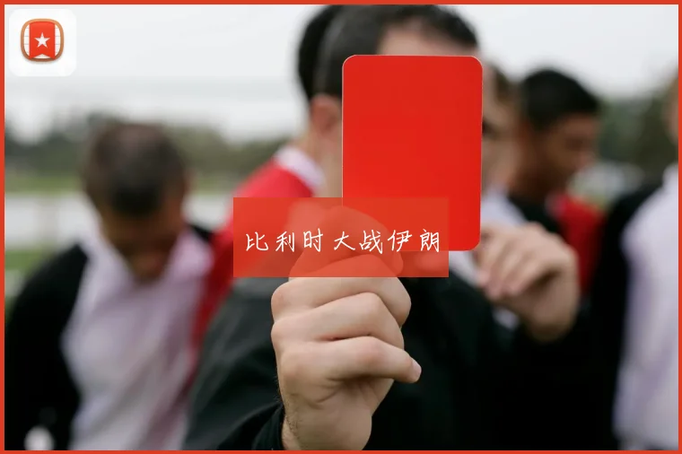 比利时大战伊朗