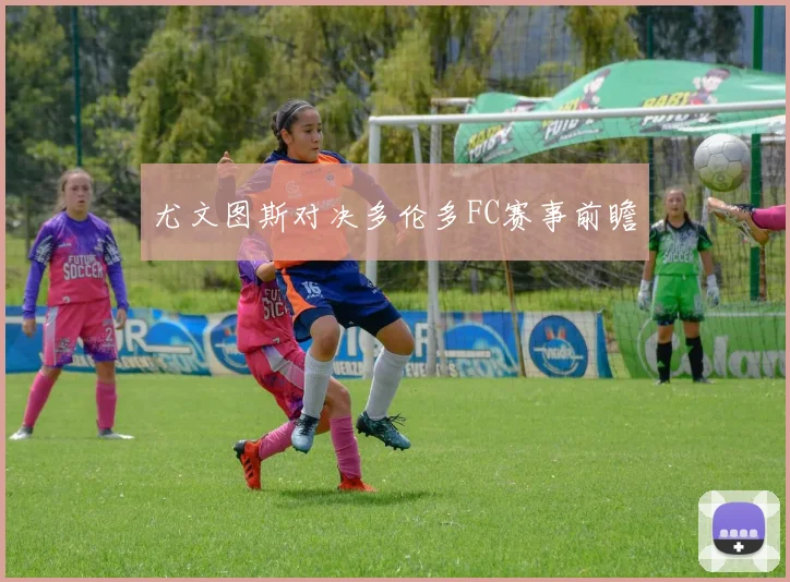尤文图斯对决多伦多FC赛事前瞻