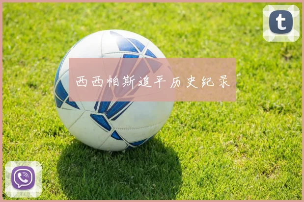 西西帕斯追平历史纪录
