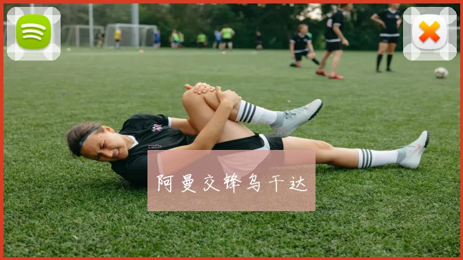 阿曼交锋乌干达