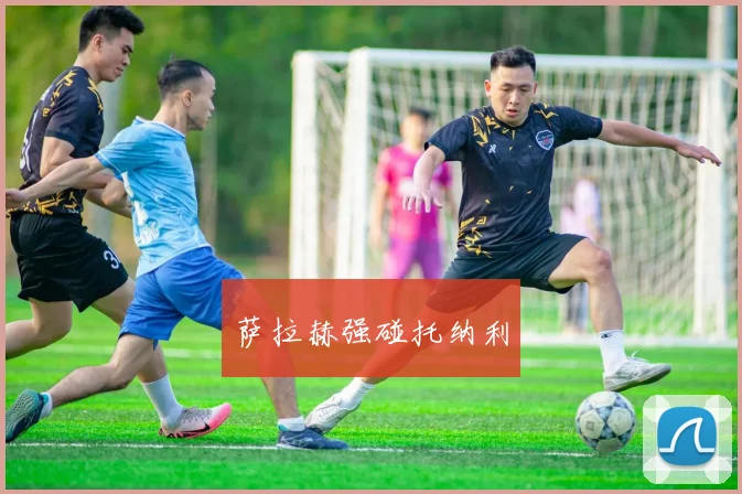 萨拉赫强碰托纳利