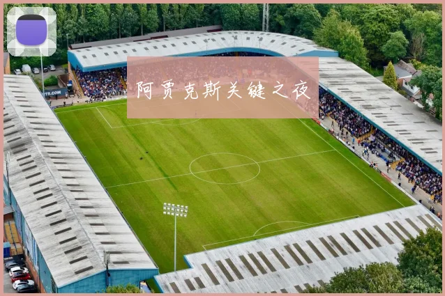 阿贾克斯关键之夜