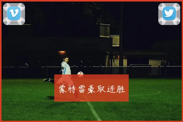 蒙特雷豪取连胜