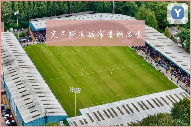 突尼斯决战布基纳法索