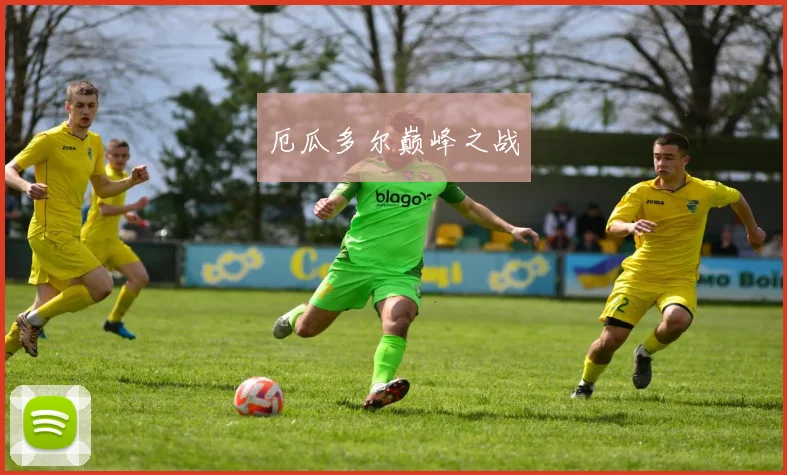 厄瓜多尔巅峰之战