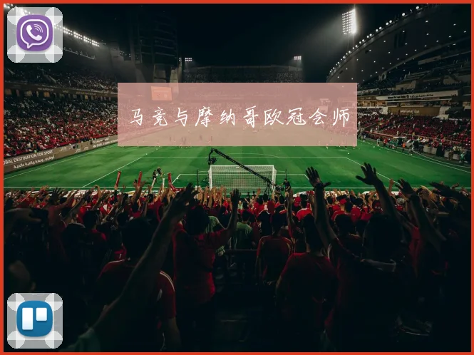 马竞与摩纳哥欧冠会师