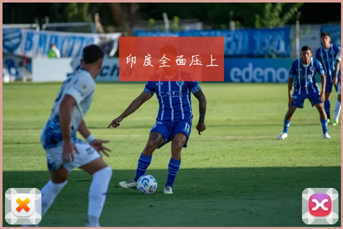 印度全面压上