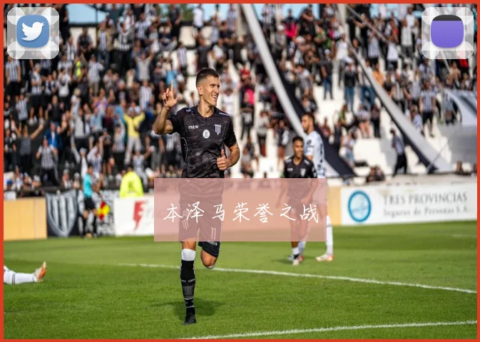 本泽马荣誉之战