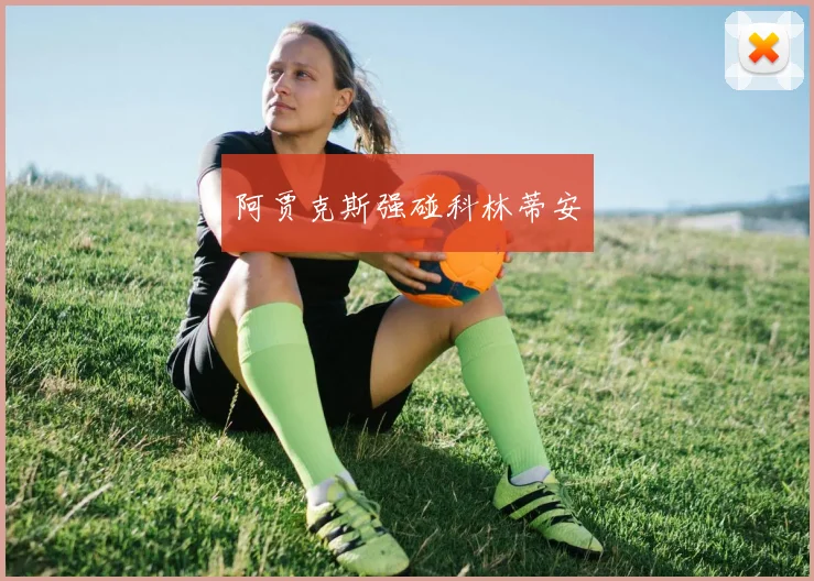 阿贾克斯强碰科林蒂安