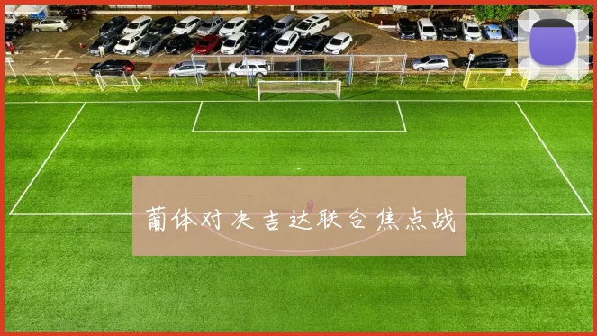 葡体对决吉达联合焦点战