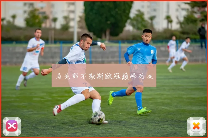 马竞那不勒斯欧冠巅峰对决