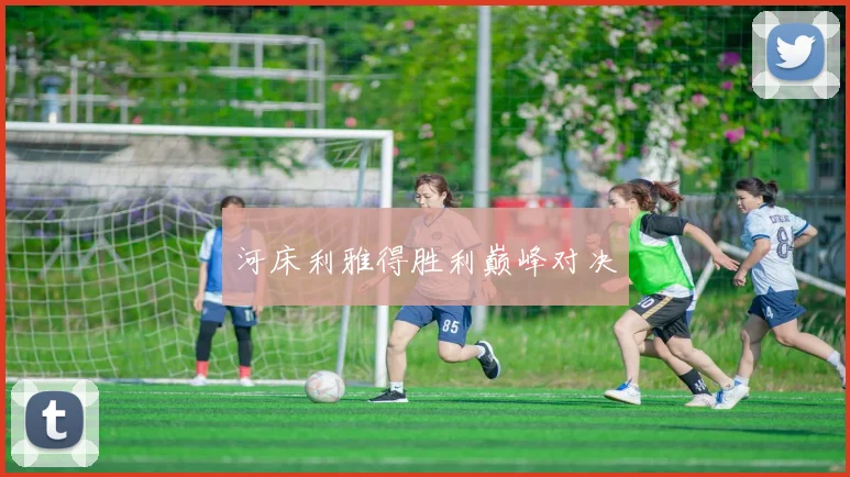 河床利雅得胜利巅峰对决