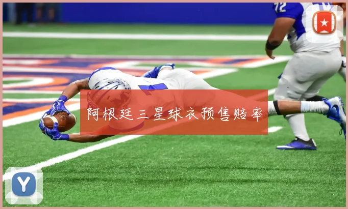 阿根廷三星球衣预售赔率