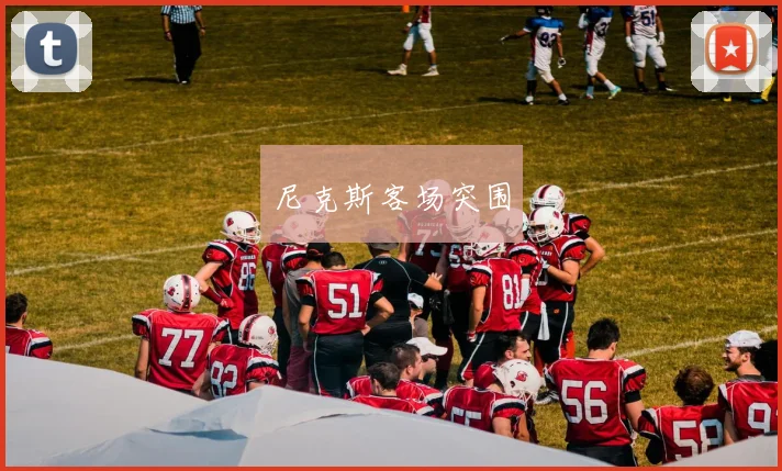 尼克斯客场突围