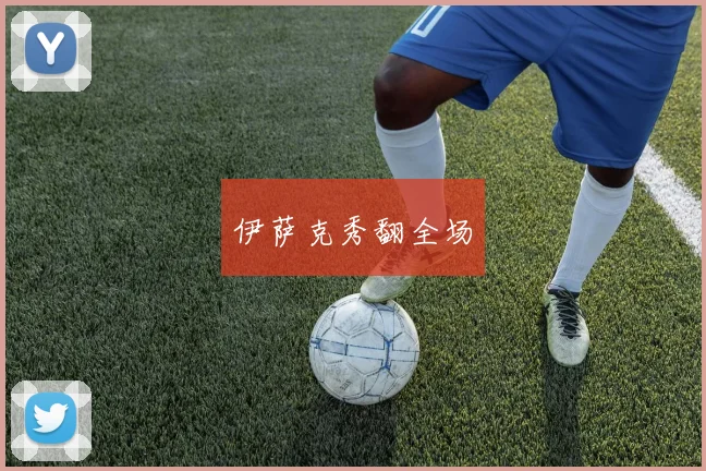 伊萨克秀翻全场