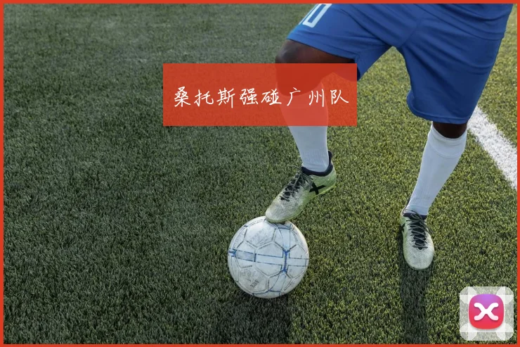 桑托斯强碰广州队
