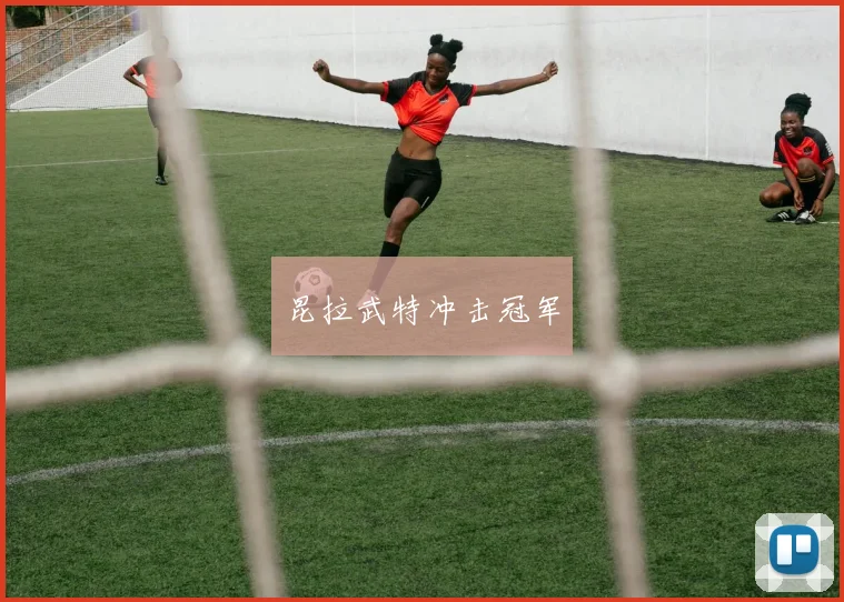 昆拉武特冲击冠军