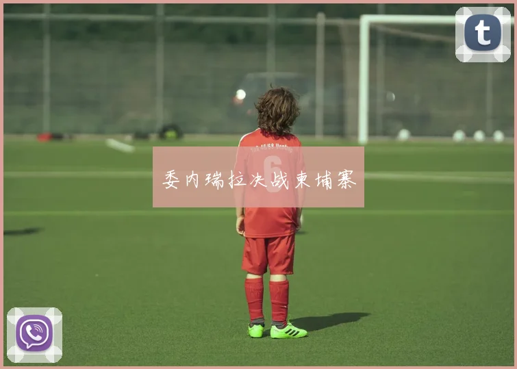 委内瑞拉决战柬埔寨