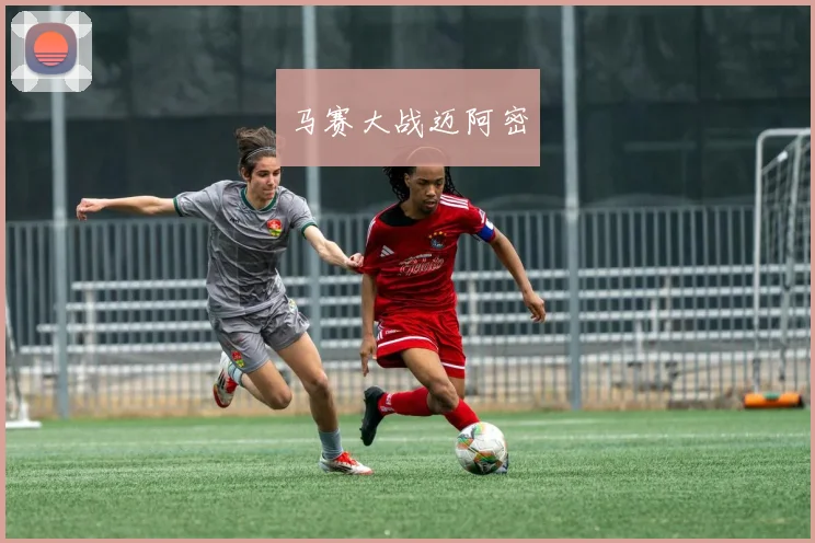 马赛大战迈阿密
