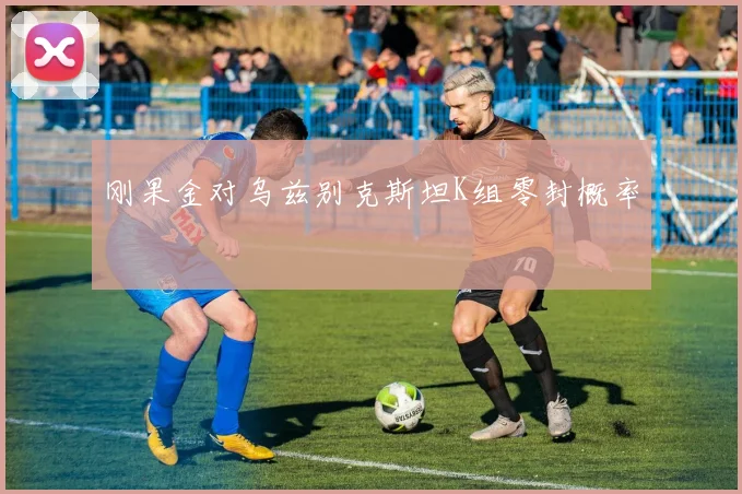 刚果金对乌兹别克斯坦K组零封概率
