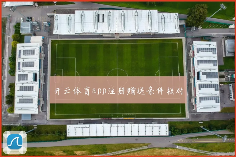 开云体育app注册赠送条件核对
