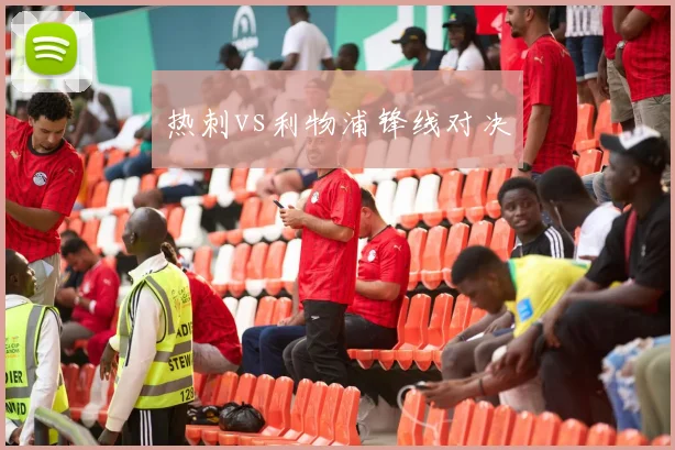 热刺vs利物浦锋线对决