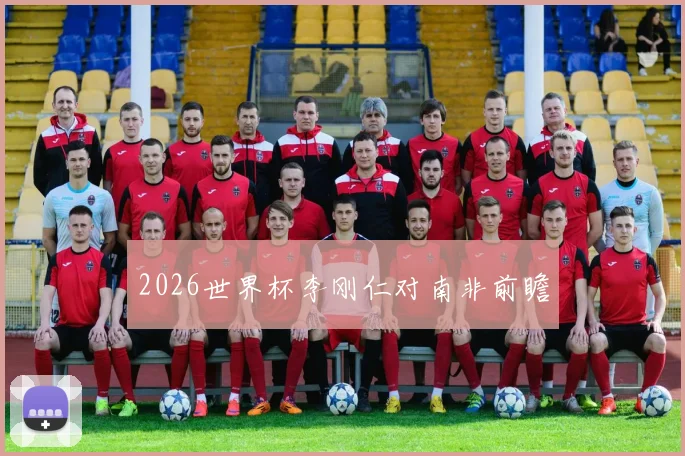 2026世界杯李刚仁对南非前瞻