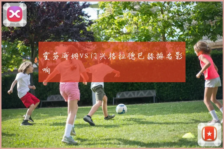 霍芬海姆vs门兴格拉德巴赫排名影响